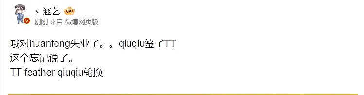 涵艺更博爆料：huanfeng失业了，qiuqiu签了TT - 1