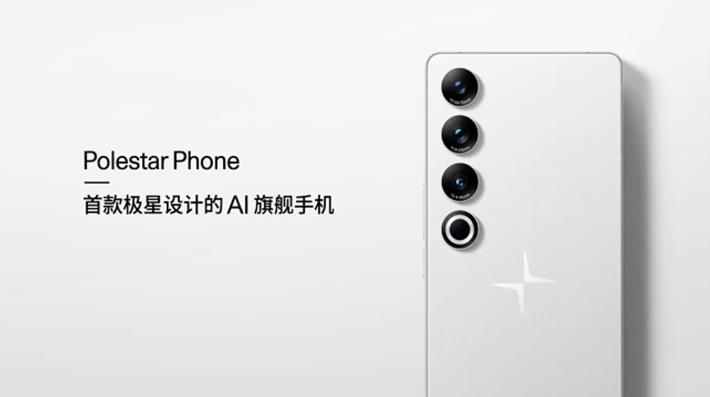 极星手机 Polestar Phone 发布：主打“AI + 车联”，7388 元 - 1
