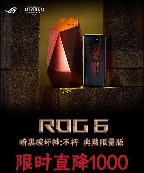 华硕 ROG 6 游戏手机《暗黑破坏神：不朽》典藏限量版限时降价 1000 元：售价 5999 元，搭载骁龙 8+ Gen 1 芯片 - 1