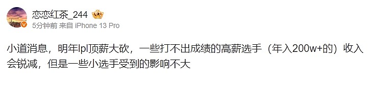 爆料人：明年LPL顶薪大砍，一些打不出成绩的高薪选手收入会锐减 - 1