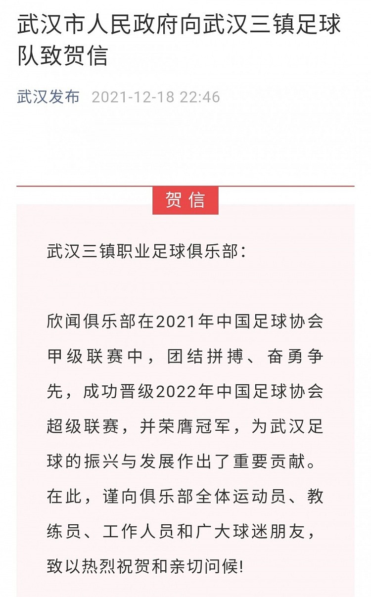 冲超+夺冠，武汉市政府向武汉三镇致信祝贺 - 1