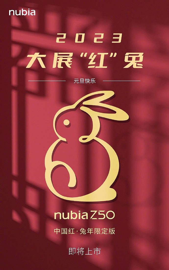 努比亚 Z50 中国红兔年限定版即将上市 - 1