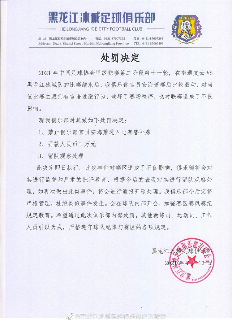 足协官方：黑龙江冰城官员安海萧辱骂裁判，停赛7场罚款7万 - 2