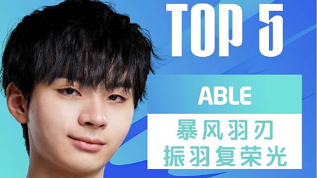 LNGvsOMG TOP5：Able霞伤害拉满豪取四杀 LNG众人溃不成军 - 1