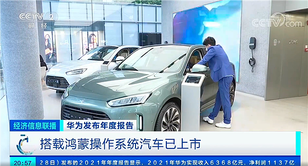 央视：首款搭载鸿蒙的汽车已上市、华为汽车方案研发团队有5000人 - 2