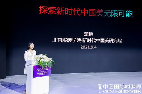 我的中国美 |新时代中国美·时尚峰会 暨《北京时尚产业发展蓝皮书2021》发布会圆满举办 - 10