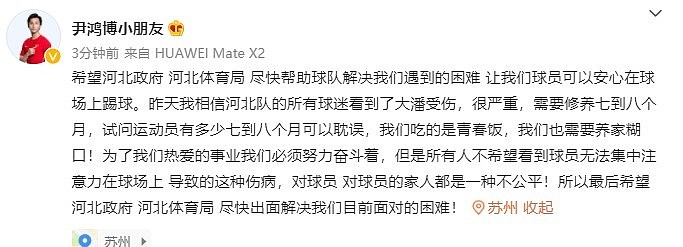 尹鸿博发声：希望河北政府、体育局尽快帮助球队解决困难 - 1