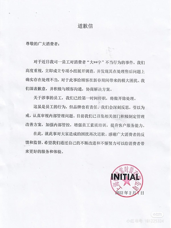 涉事店铺在小红书发布道歉信。开源：“initial”