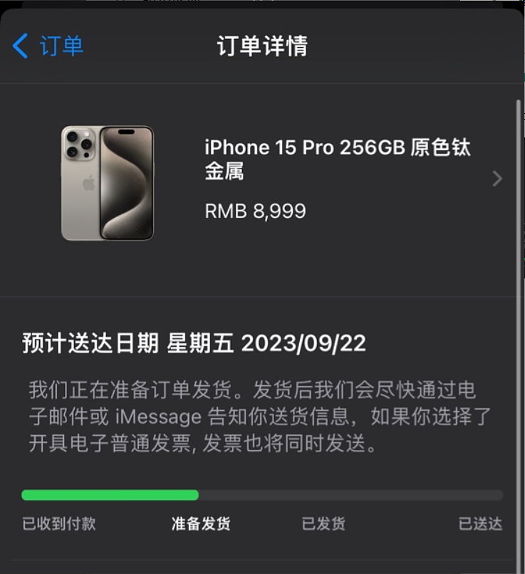 首批苹果 iPhone 15 Pro / Max 系列机型状态更新为“准备发货”，预计 9 月 22 日送达 - 1