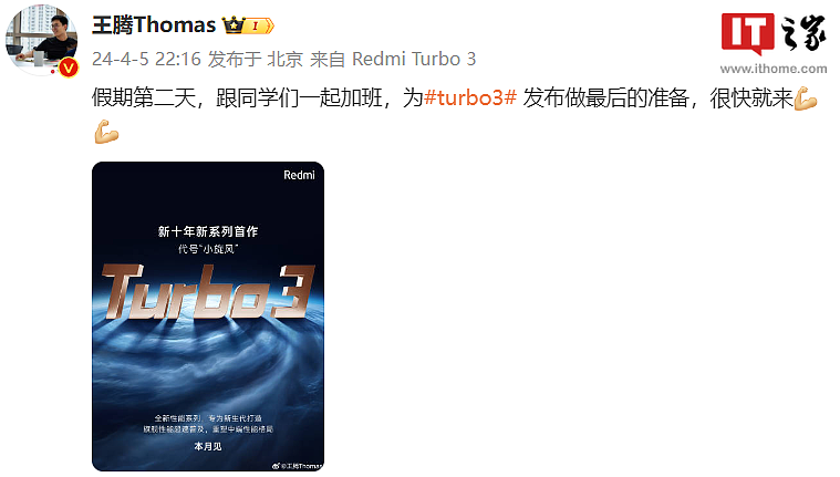 新系列首作，小米王腾透露 Redmi Turbo 3 手机“下周见” - 1