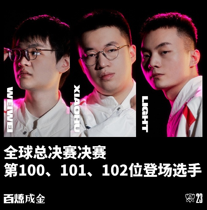 S13决赛第100、101、102名登场选手——Weiwei、Xiaohu、Light！ - 1