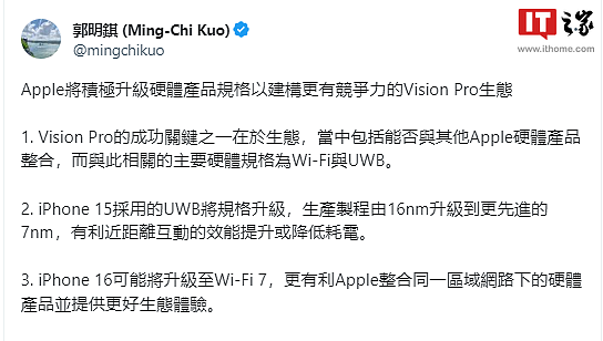 郭明錤：苹果 iPhone 15 系列将升级 UWB 规格，构建更有竞争力的 Vision Pro 生态 - 2