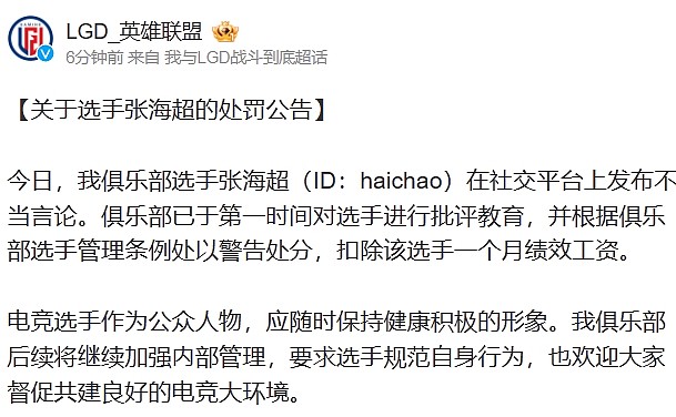 骂粉丝是吧！LGD发布haichao处罚公告：扣除一个月绩效工资 - 2