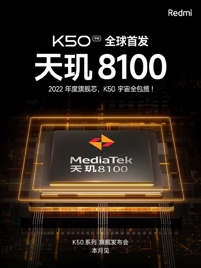 Redmi K50系列官宣：首发天玑8100：性能超骁龙888 - 1