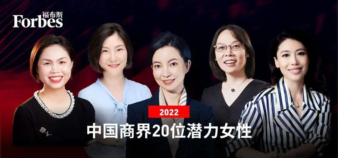 福布斯中国发布2022中国商界20位潜力女性 - 1