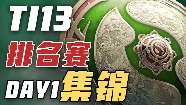 TI13排名赛首日集锦：XG晋级胜者组，Zero落入败者组 - 1