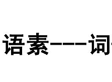 词与语素：语言学中的基本概念辨析 - 1