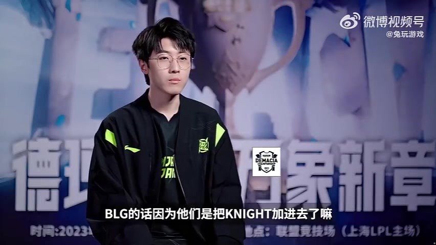 赛前采访Zhuo：BLG因为他们把knight加进去了嘛，评价就是无敌了 - 2