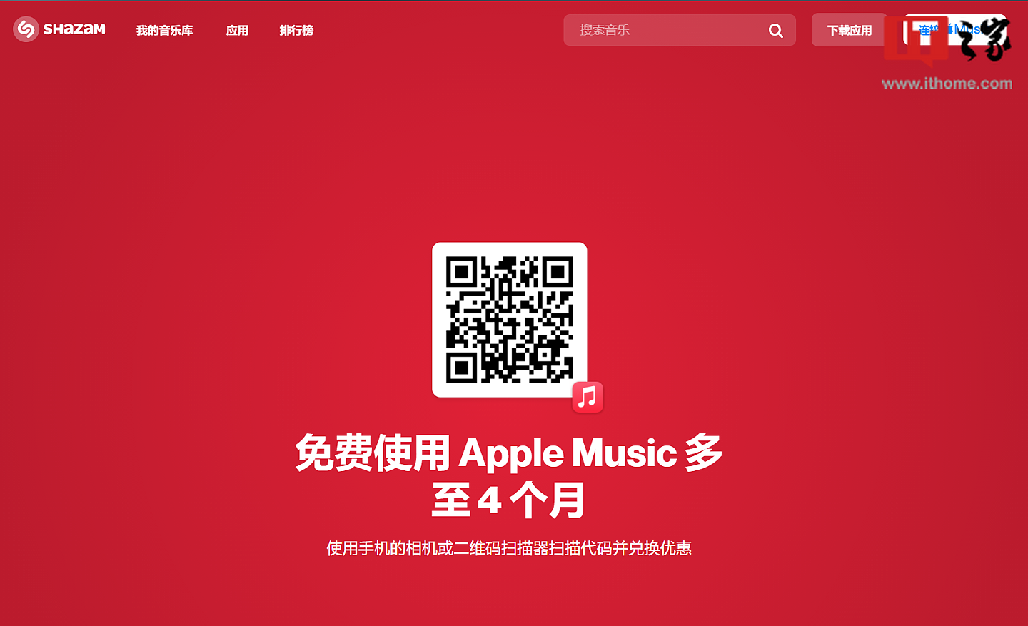 苹果 Shazam 音乐神搜再开启免费领取 Apple Music 会员活动：最多 4 个月 - 2