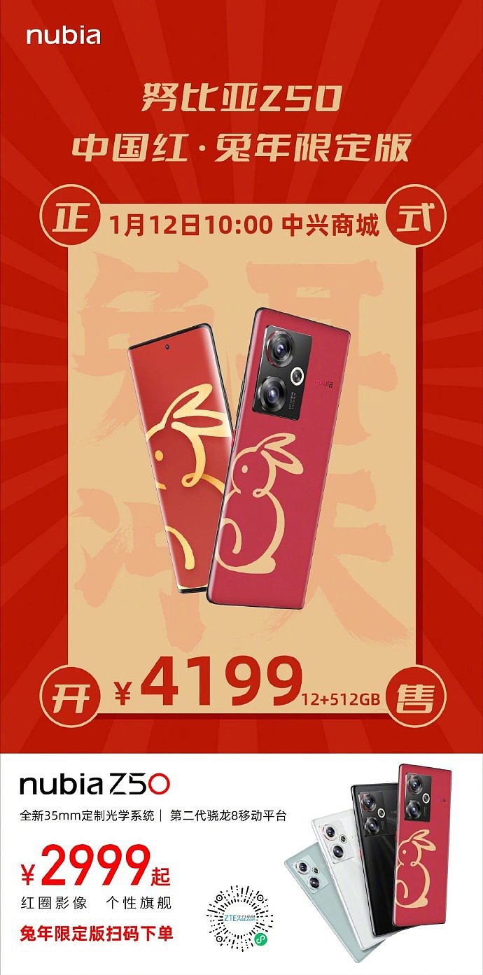努比亚 Z50 中国红・兔年限定版发布，仅 12GB + 512GB 版本售价 4199 元 - 1