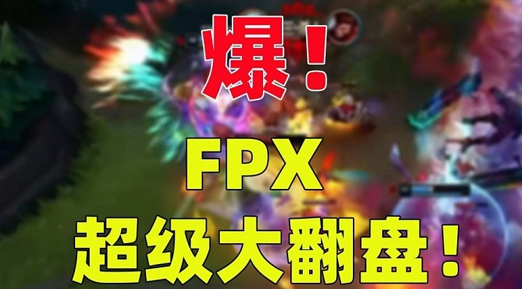 FPX发布对阵EDG比赛语音：不到最后一刻都要努力！绝地翻盘！ - 1