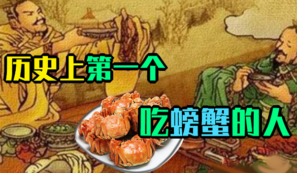 螃蟹的“美食家”：古人何时开始品尝这道美味？ - 1