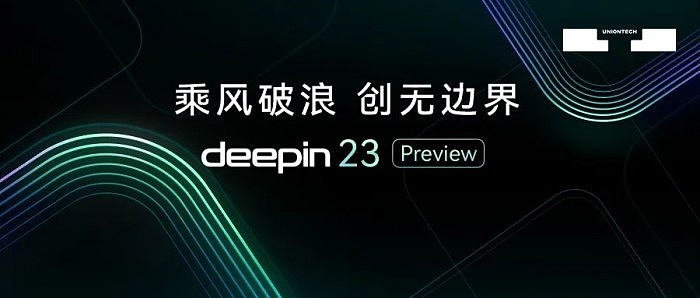国产系统deepin V23 Preview发布：独立上游 六大新特性 - 1