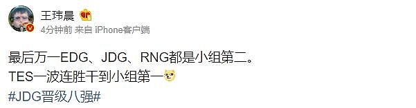 体坛周报记者：万一EDG、JDG、RNG都是小组第二 TES冲到第一？ - 1