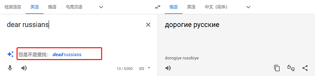 俄国网友质疑谷歌翻译输入“亲爱的俄罗斯人”会弹出特定提示 - 4