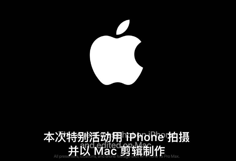 苹果 M3 Mac 新品发布会视频由 iPhone 15 Pro Max 手机拍摄 - 2