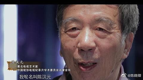 著名电视艺术家陈汉元去世 享年85岁 - 2