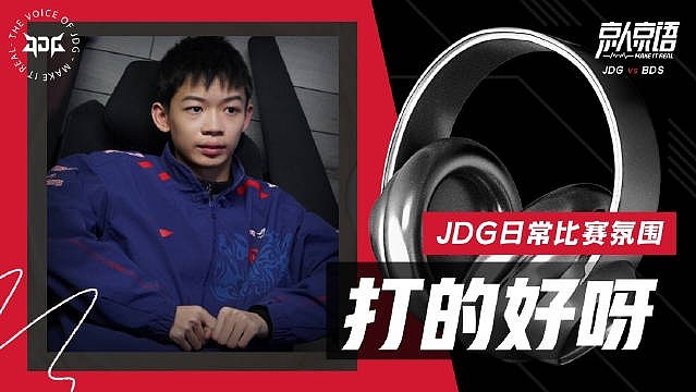 JDG公布交手TES语音：Ruler中文有进步，小上单游戏风格老辣 - 1