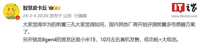 消息称小米 15 手机首发骁龙 8 Gen 4，10 月左右真机发售 - 1