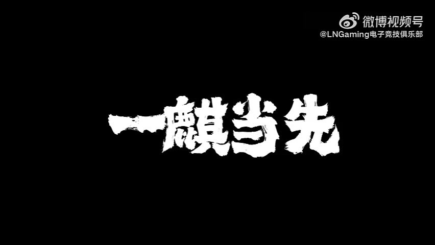 LNG公布S13出征片《一麒当先》GALA表示：有我，就有人兜底 - 2