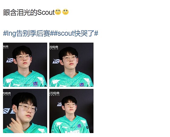 媒体称Scout赛后眼含泪光 遭选手粉丝质疑：哪里有泪，滚 - 2