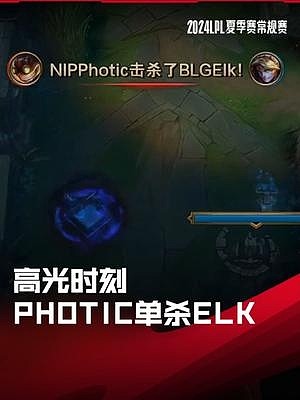 LPL高光时刻：Photic自信盲视野闪现Q单杀Elk - 1