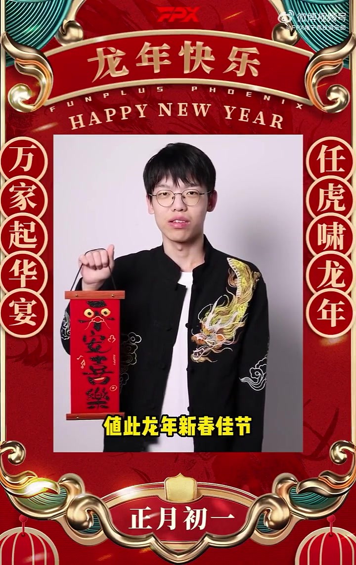 FPX官方更博送祝福：请查收Xiaolaohu送给大家伙儿的新年祝福～ - 1