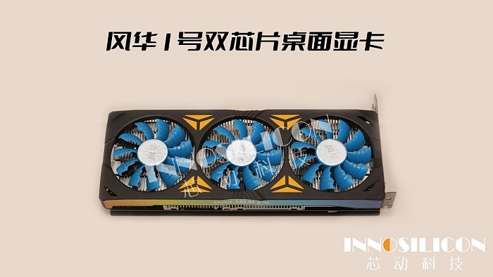芯动科技正式发布“风华1号”显卡：第一款国产4K级高性能GPU - 11