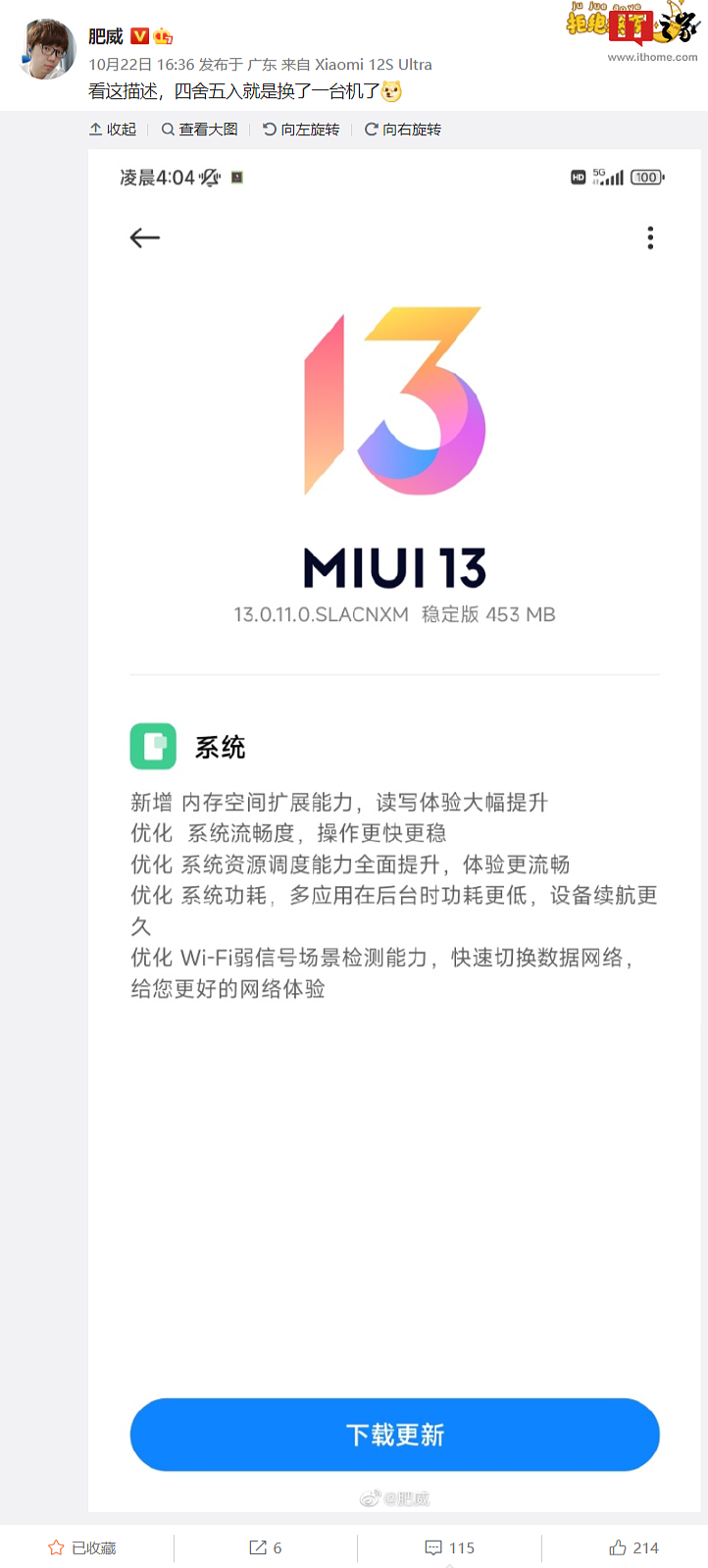 小米 12S Ultra 推送 MIUI 13 稳定版更新：新增内存空间扩展，系统更流畅、功耗降低 - 2