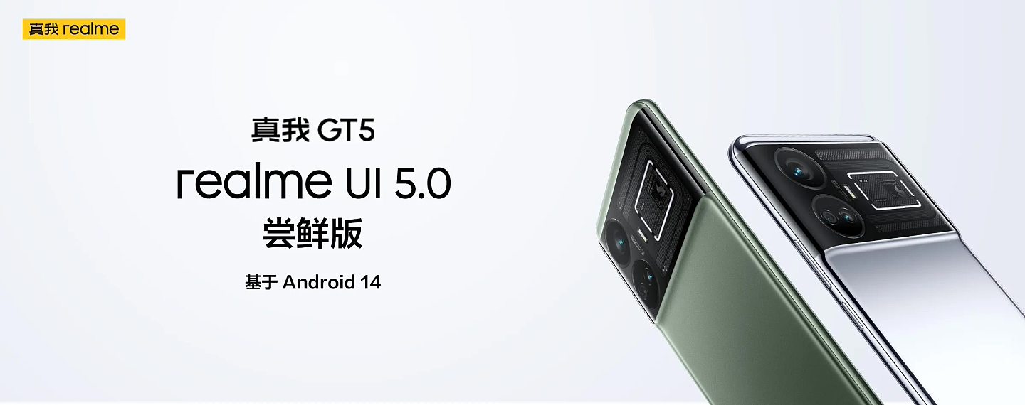 基于 Android 14，真我 GT5 手机 realme UI 5.0 尝鲜版开启招募 - 1