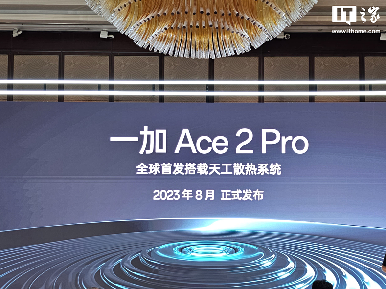一加 Ace 2 Pro 手机官宣 8 月发布，全球首发搭载“航天级天工散热系统” - 1