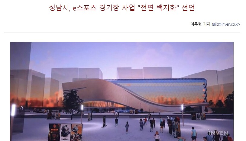 韩媒：电竞产业盈利能力下降 韩国城南市暂停电竞场馆建设项目 - 1