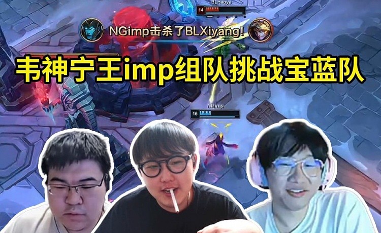 韦神imp宁王组队挑战老头杯冠军宝蓝队，宁王imp大乱斗游龙暴打BL - 1