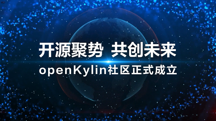 openKylin开源社区正式发布 麒麟软件主导打造中国桌面操作系统根社区 - 2