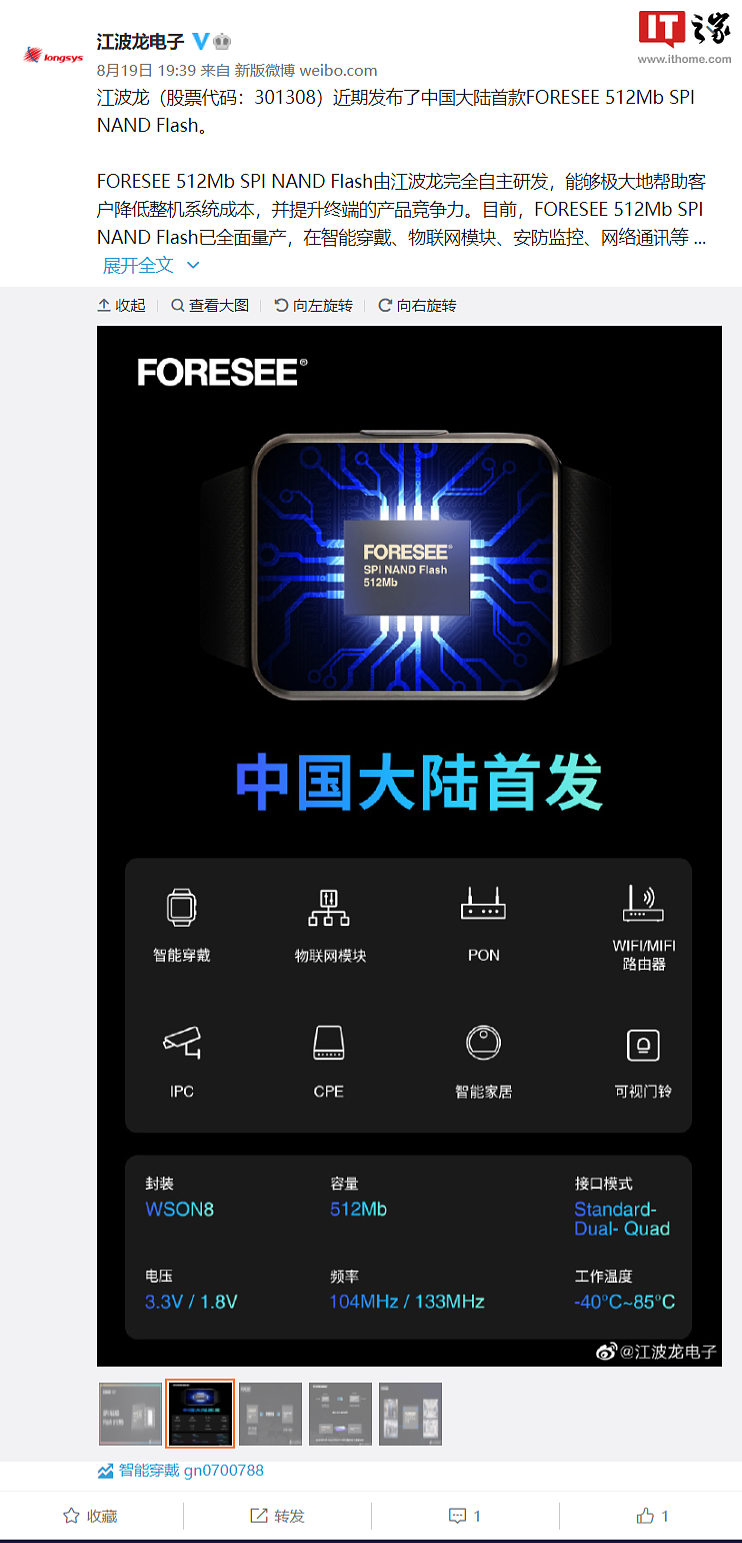 江波龙发布自研 FORESEE 512Mb SPI NAND Flash 存储 ，已全面量产 - 1