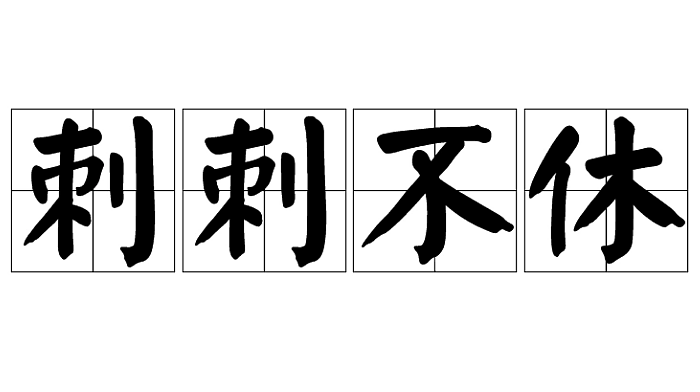 探究“刺刺不休”是否为成语及其含义 - 1