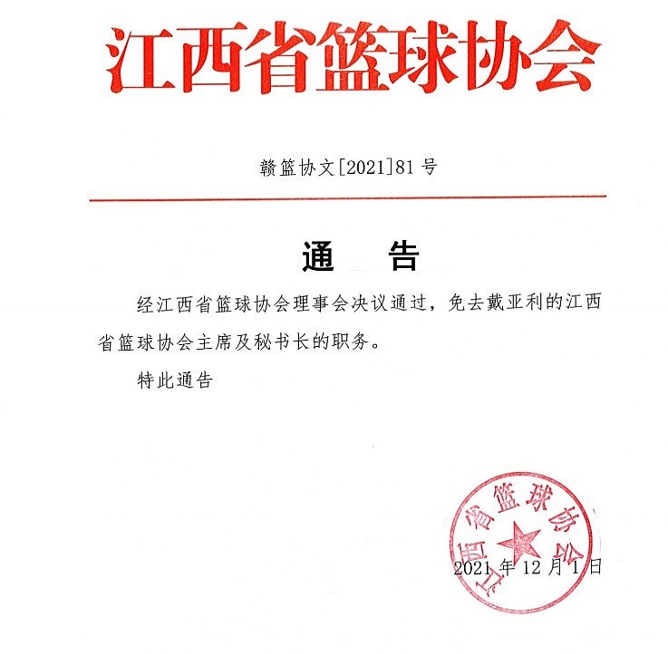 江西省篮协主席涉嫌猥亵不满18岁女子篮球队队员 警方：已刑拘 - 3
