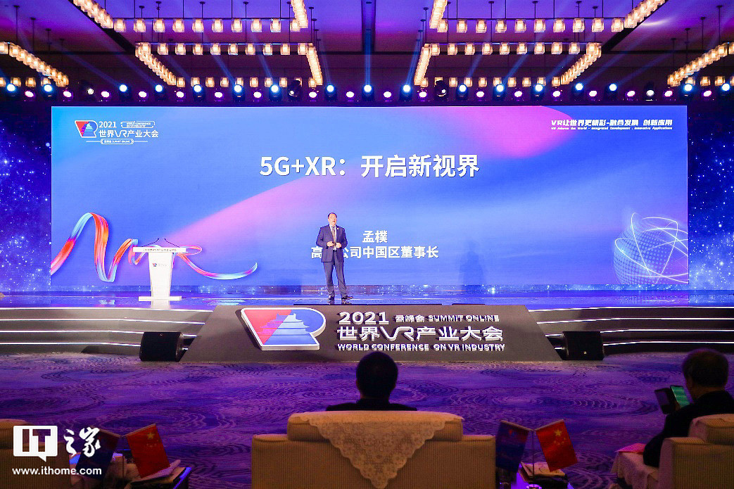 2021 世界 VR 产业大会今日召开，高通孟樸：5G+XR 将开启新视界 - 4