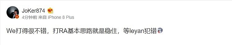 解说Joker评价季后赛RA首局不敌WE落败：打RA就是等leyan犯错 - 1