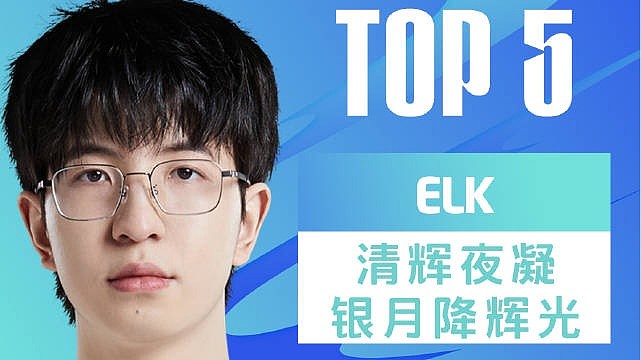 BLG对阵WBG TOP5：BLG三打五Elk厄斐琉斯豪取四杀击溃WBG - 1